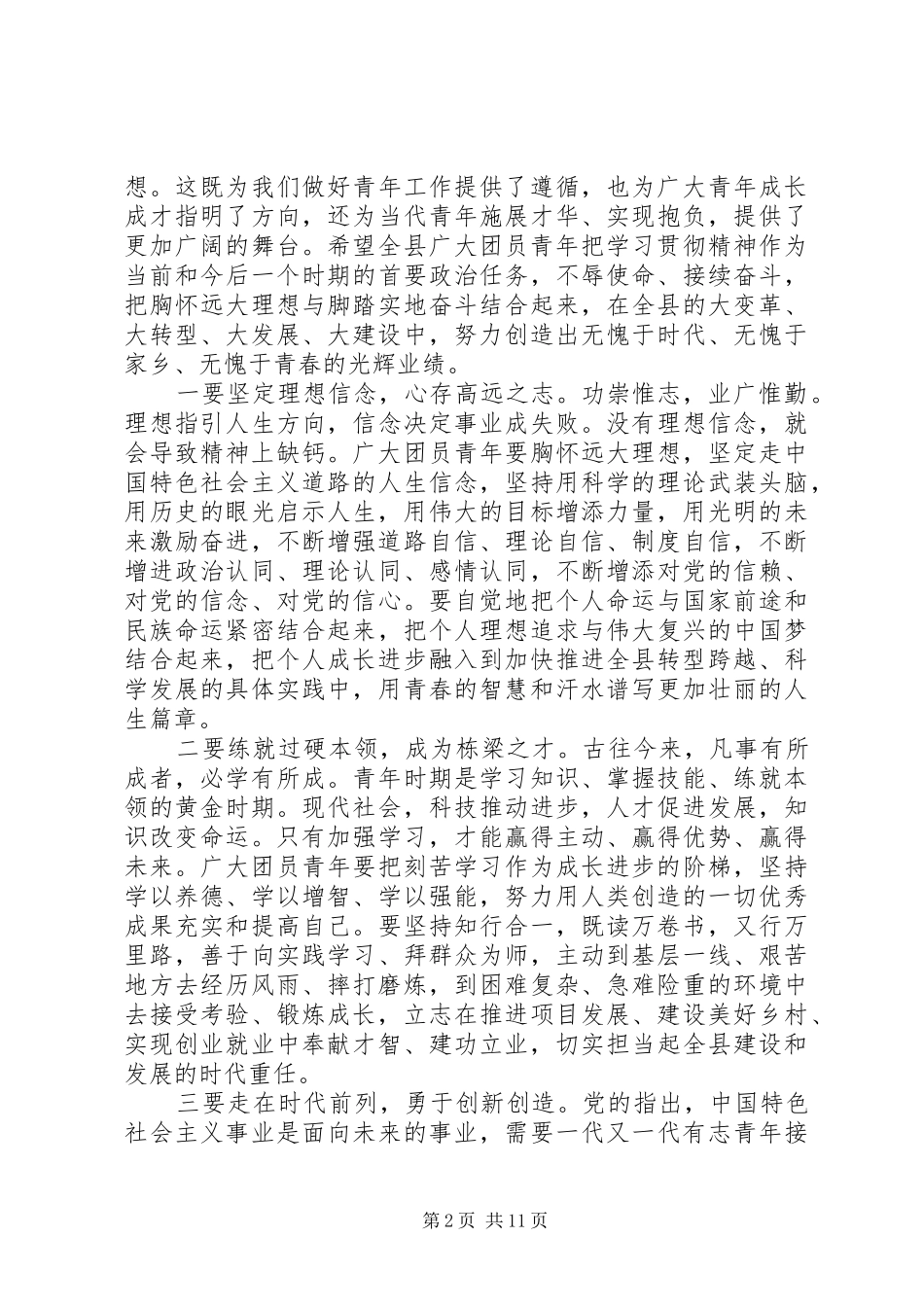 团代会开幕式县委书记致辞_第2页