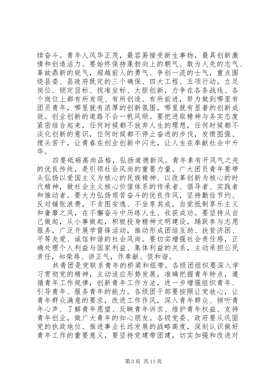 团代会开幕式县委书记致辞_第3页