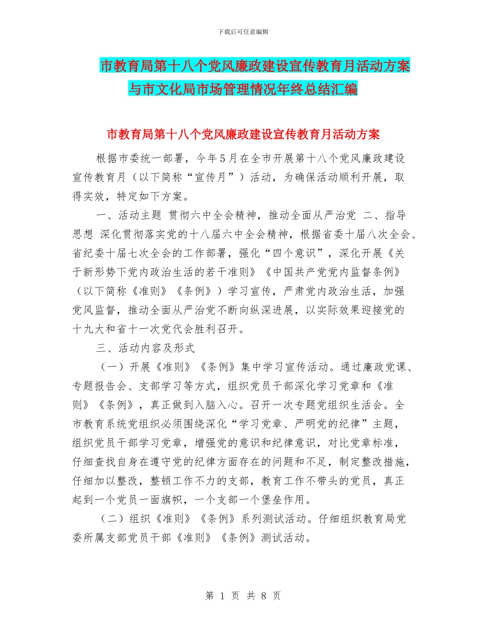 市教育局第十八个党风廉政建设宣传教育月活动方案与市文化局市场管理情况年终总结汇编_第1页
