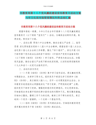 市教育局第十八个党风廉政建设宣传教育月活动方案与市文化局市场管理情况年终总结汇编