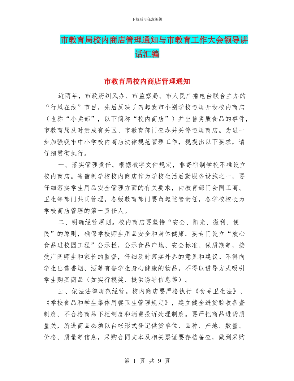 市教育局校内商店管理通知与市教育工作大会领导讲话汇编_第1页