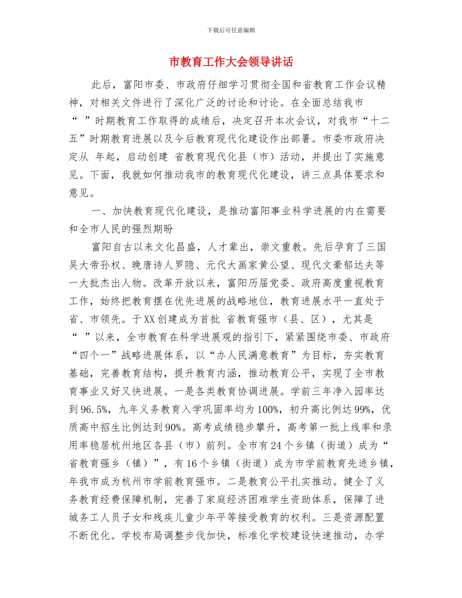 市教育局校内商店管理通知与市教育工作大会领导讲话汇编_第3页