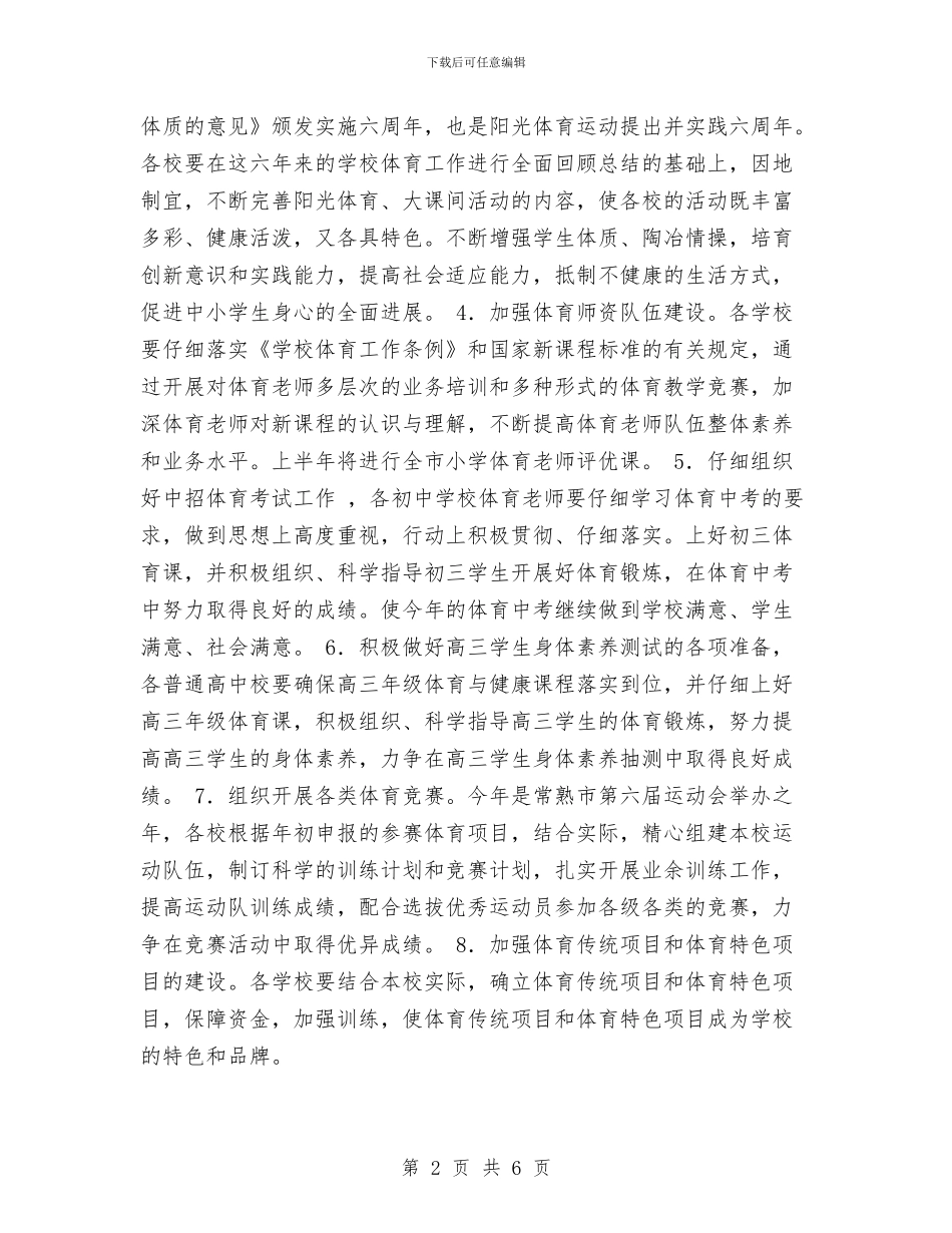市教育局年度体卫艺工作要点与市教育局财务工作计划范文汇编_第2页