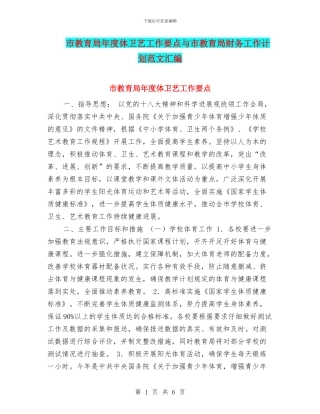 市教育局年度体卫艺工作要点与市教育局财务工作计划范文汇编