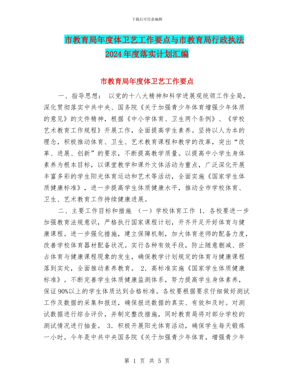 市教育局年度体卫艺工作要点与市教育局行政执法2024年度落实计划汇编_第1页