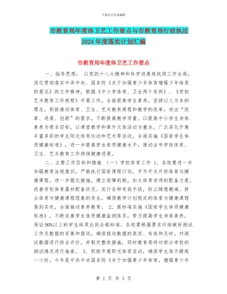 市教育局年度体卫艺工作要点与市教育局行政执法2024年度落实计划汇编