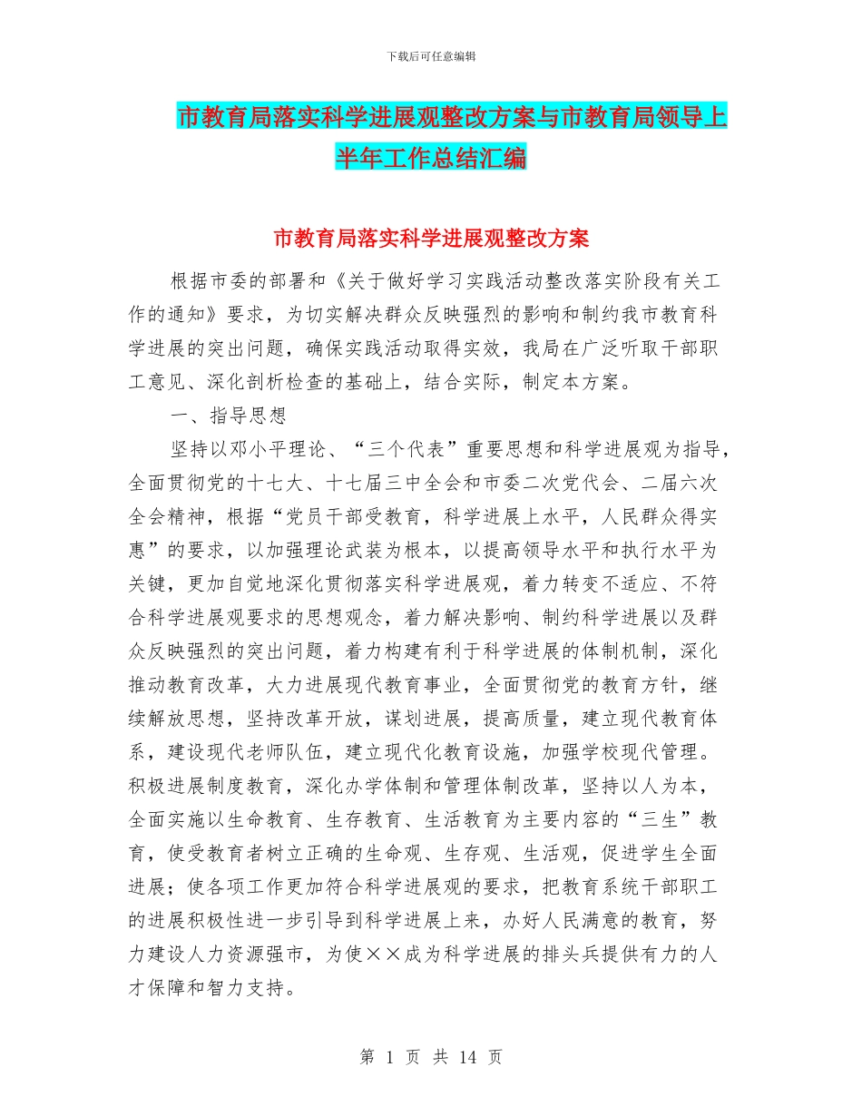 市教育局落实科学发展观整改方案与市教育局领导上半年工作总结汇编_第1页