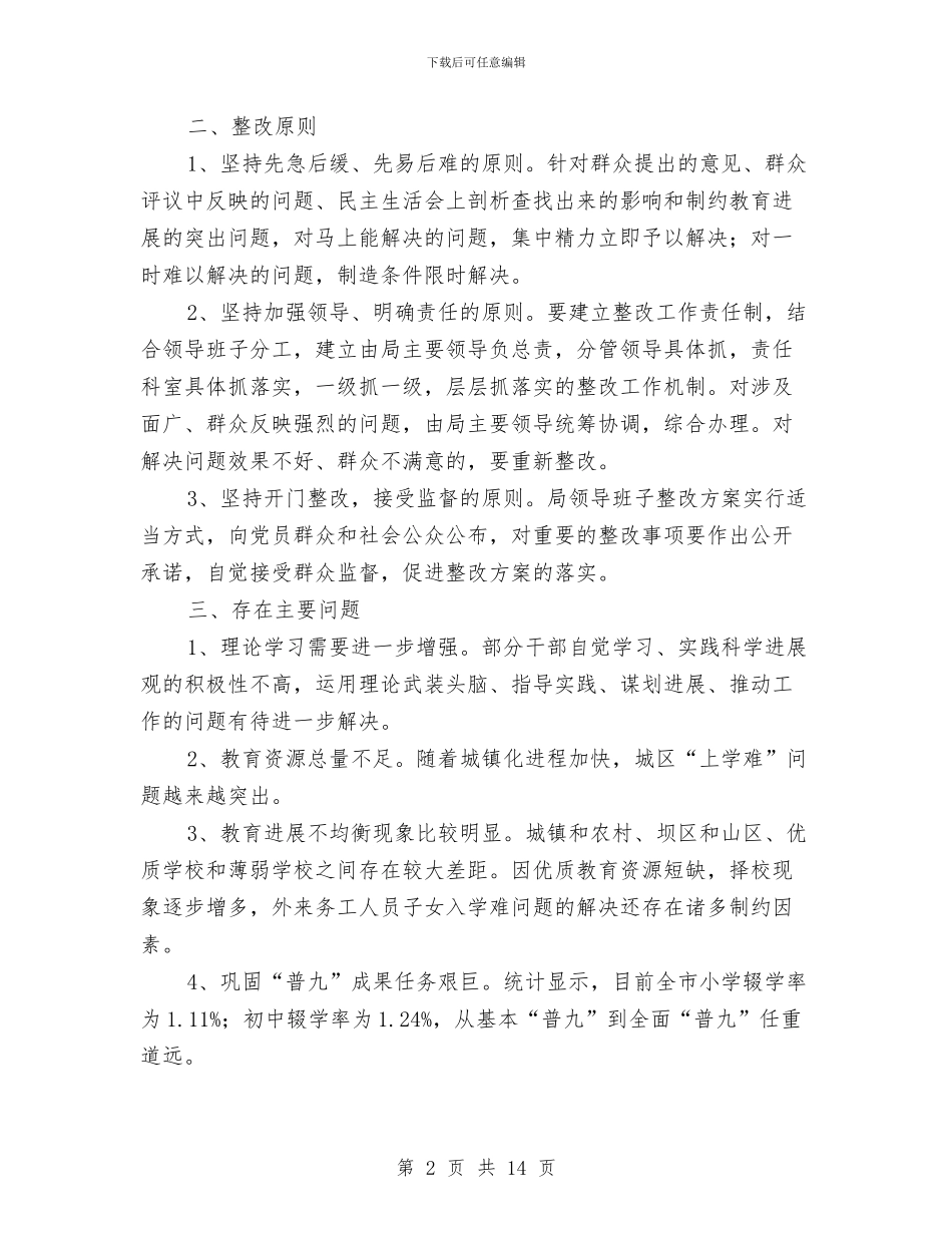 市教育局落实科学发展观整改方案与市教育局领导上半年工作总结汇编_第2页