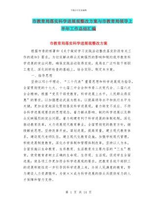 市教育局落实科学发展观整改方案与市教育局领导上半年工作总结汇编