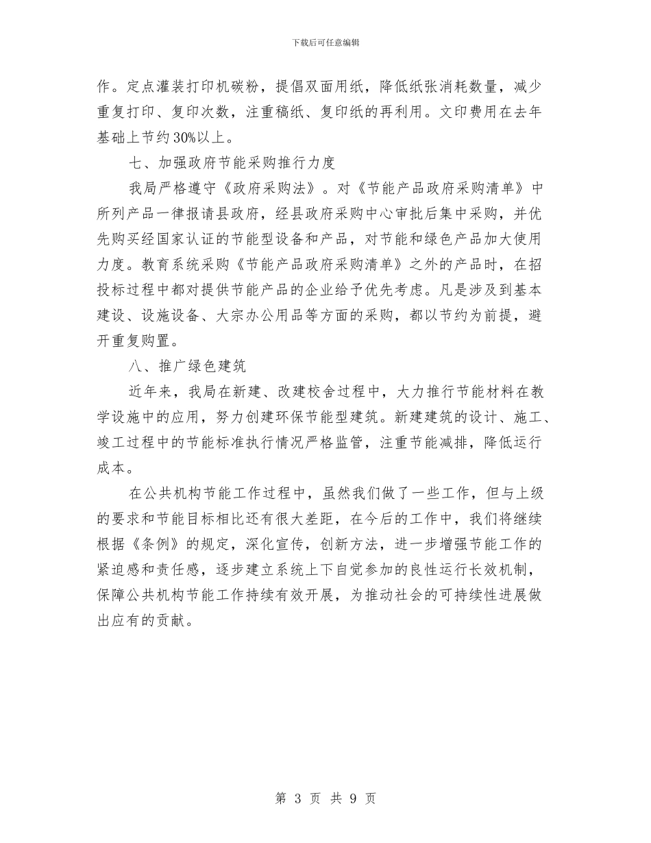 市教育局节能降耗宣传月工作总结与市教育局落实科学发展观整改方案汇编_第3页