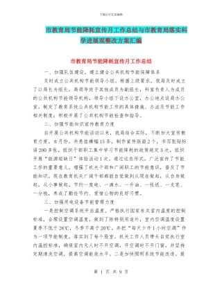 市教育局节能降耗宣传月工作总结与市教育局落实科学发展观整改方案汇编