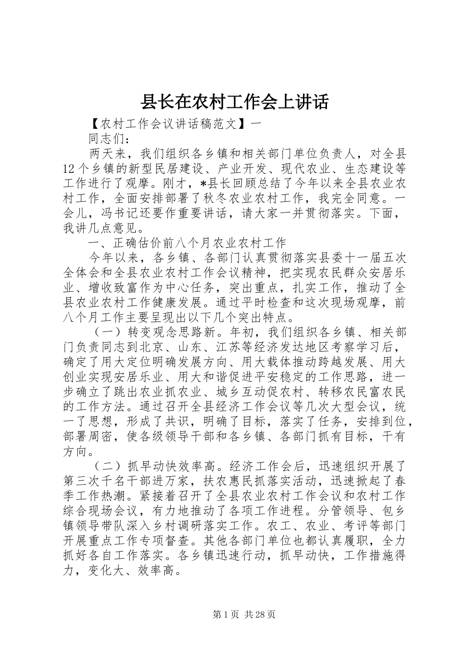 县长在农村工作会上讲话_第1页