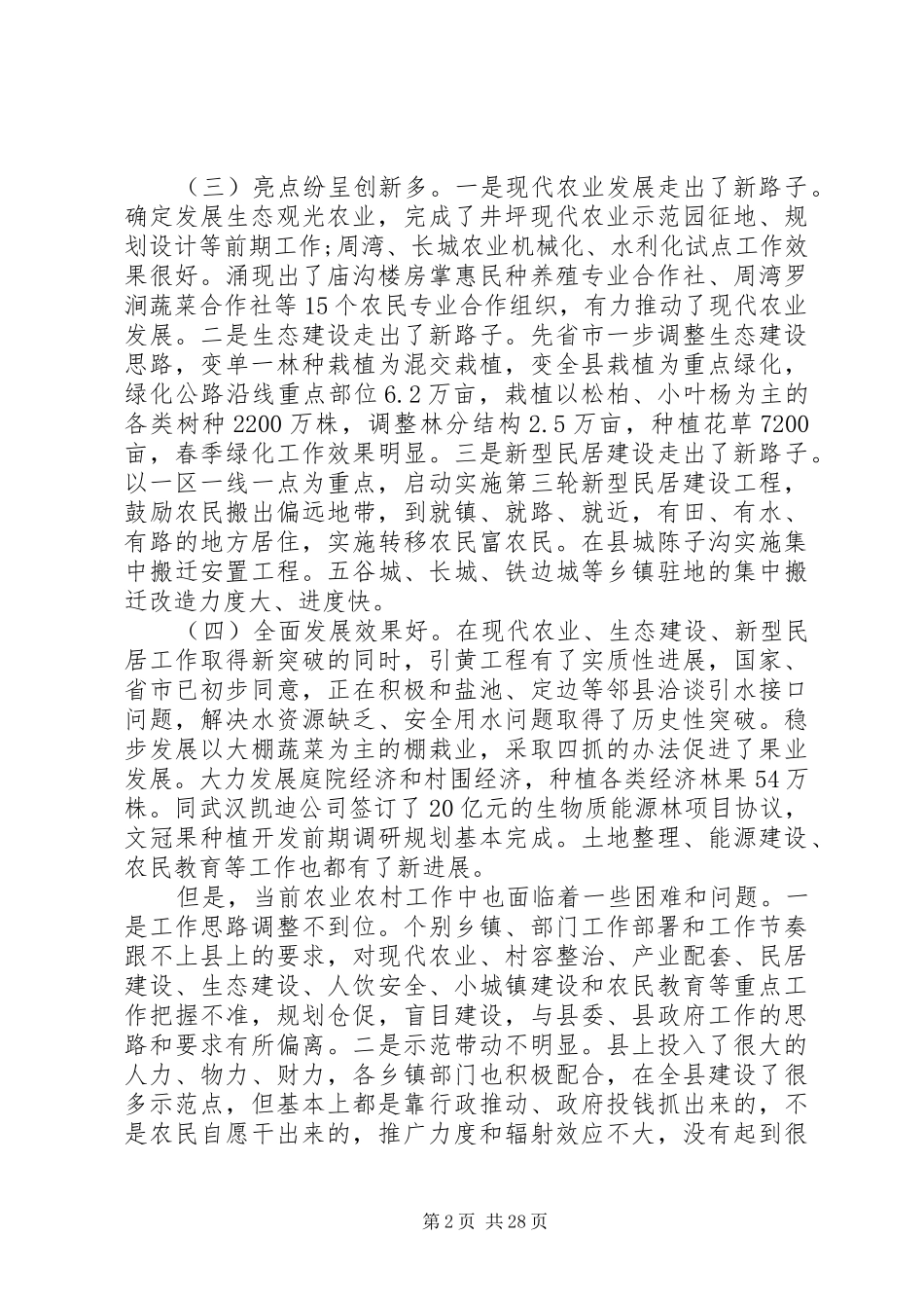 县长在农村工作会上讲话_第2页