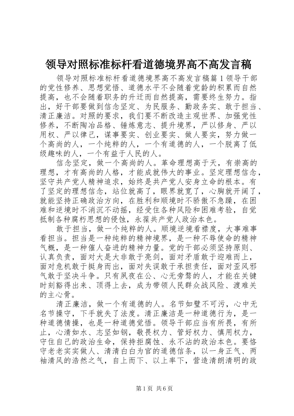 领导对照标准标杆看道德境界高不高发言稿_第1页