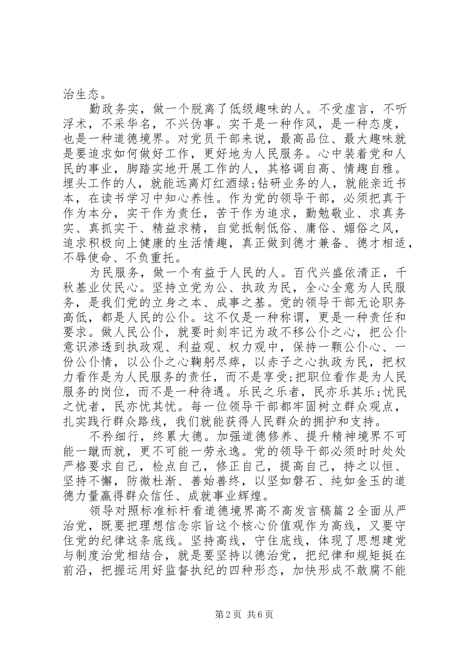 领导对照标准标杆看道德境界高不高发言稿_第2页