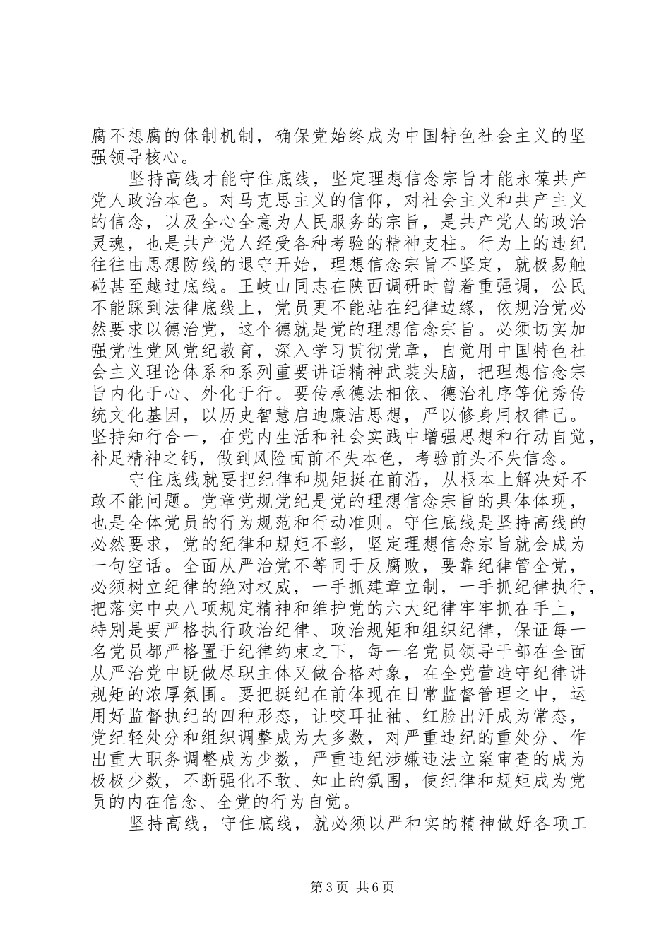 领导对照标准标杆看道德境界高不高发言稿_第3页