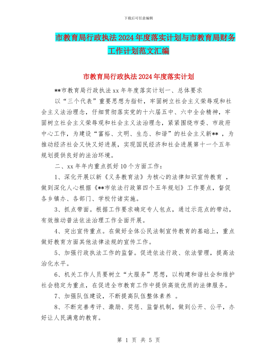市教育局行政执法2024年度落实计划与市教育局财务工作计划范文汇编_第1页