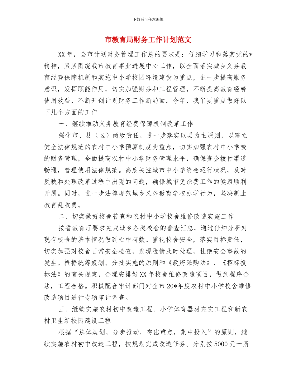 市教育局行政执法2024年度落实计划与市教育局财务工作计划范文汇编_第3页