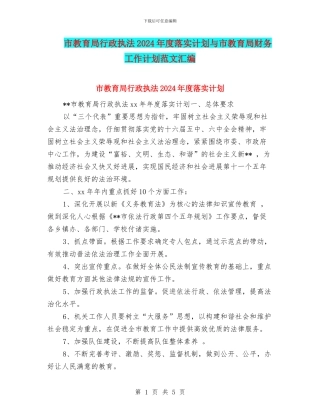 市教育局行政执法2024年度落实计划与市教育局财务工作计划范文汇编