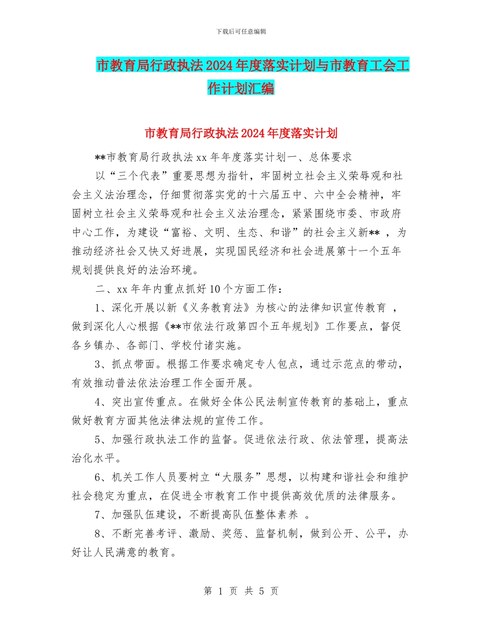 市教育局行政执法2024年度落实计划与市教育工会工作计划汇编_第1页