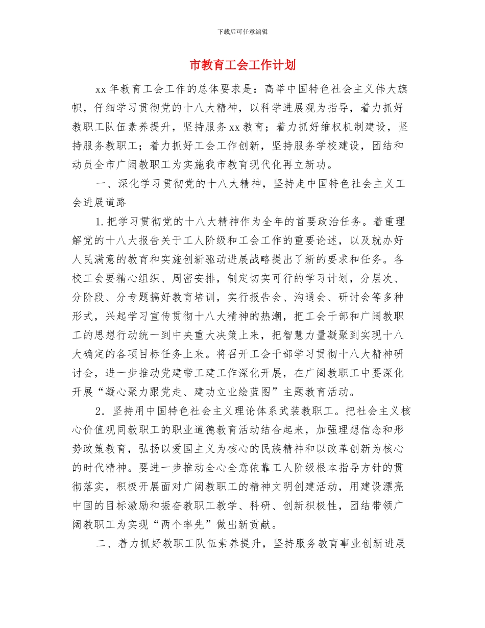 市教育局行政执法2024年度落实计划与市教育工会工作计划汇编_第3页