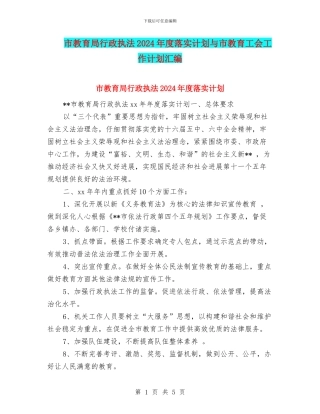 市教育局行政执法2024年度落实计划与市教育工会工作计划汇编