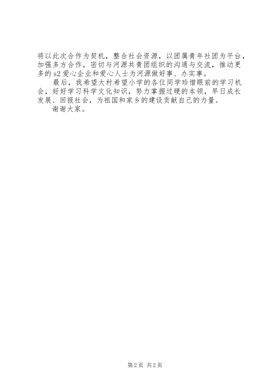 公文领导讲话在希望小学揭牌捐赠仪式上的讲话_第2页