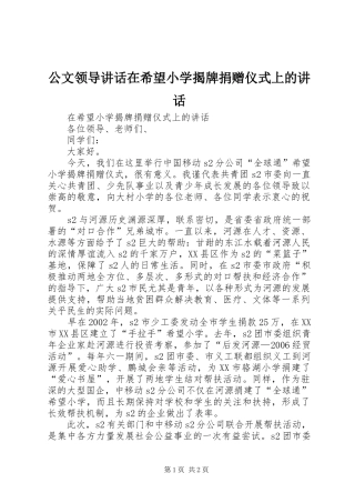 公文领导讲话在希望小学揭牌捐赠仪式上的讲话