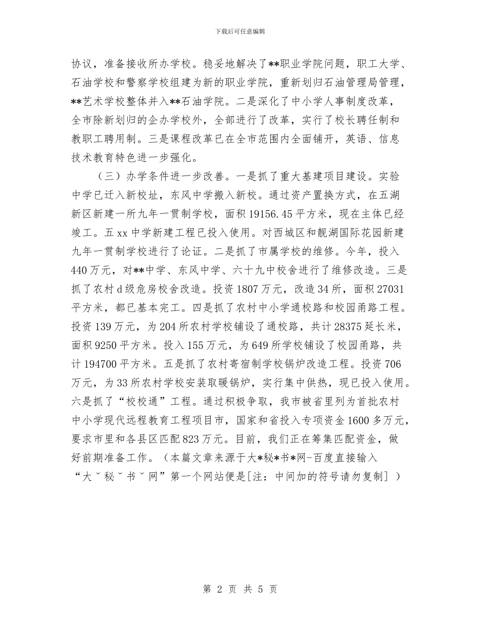 市教育局年度工作总结暨下一年度工作计划范文与市教育工会工作总结汇编_第2页