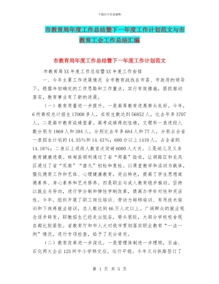 市教育局年度工作总结暨下一年度工作计划范文与市教育工会工作总结汇编
