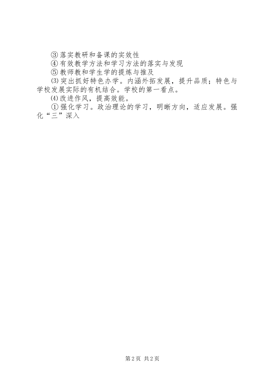 学校领导班子中层以上领导干部会讲话稿_第2页