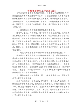 市教育局财务工作计划2024