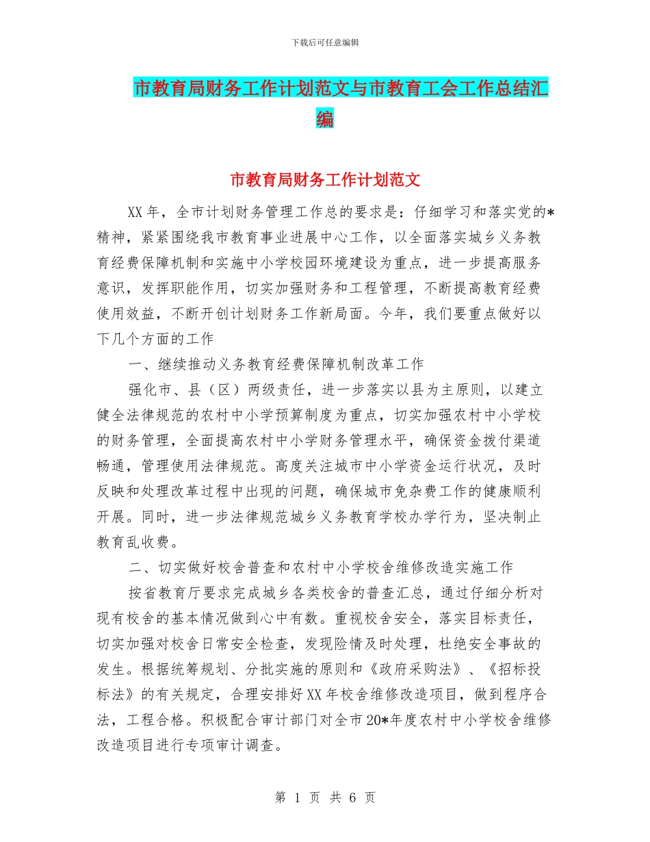 市教育局财务工作计划范文与市教育工会工作总结汇编_第1页