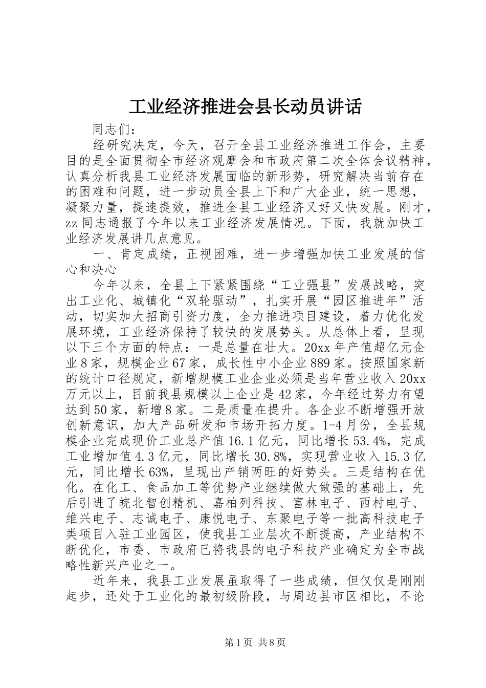 工业经济推进会县长动员讲话_第1页