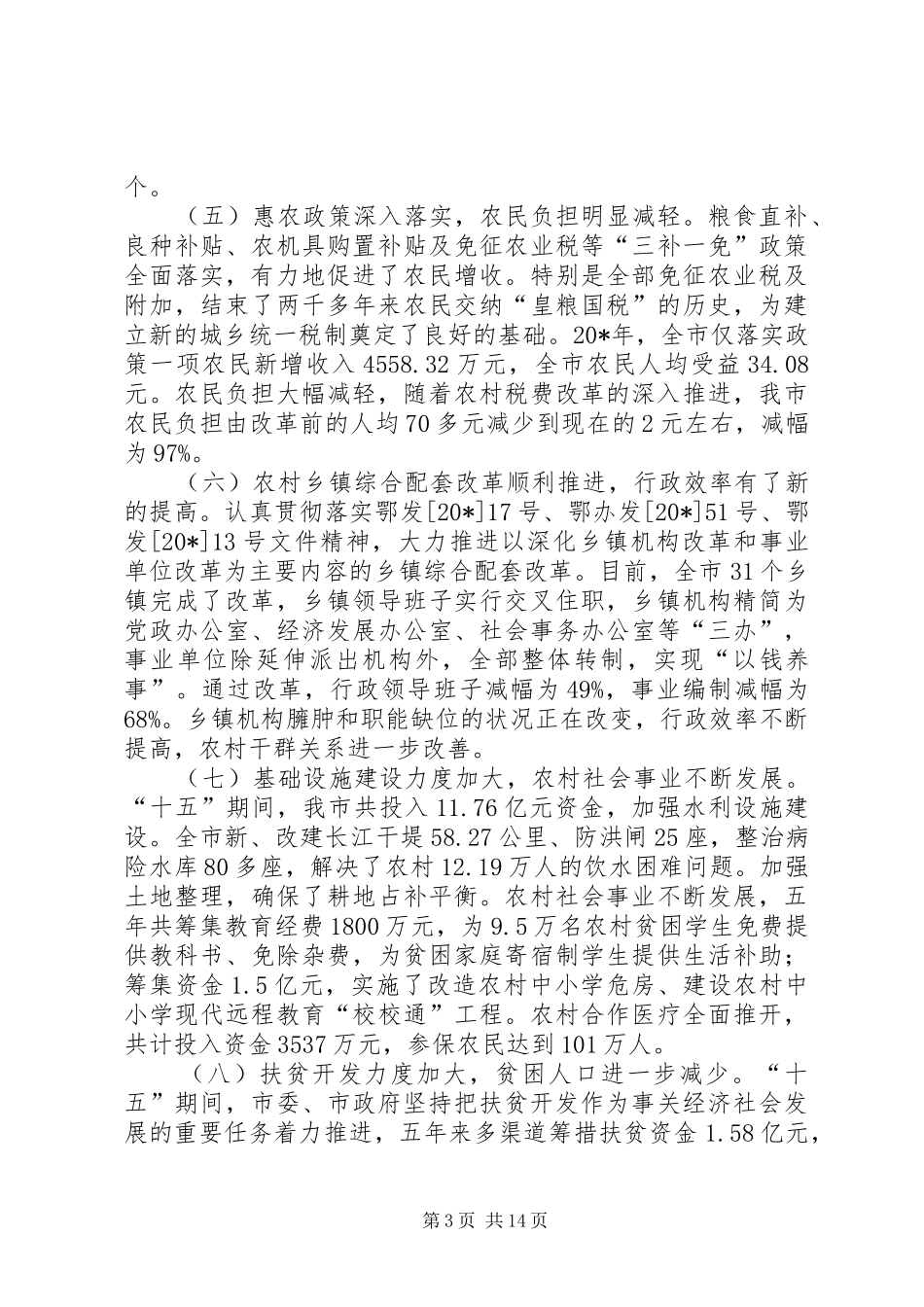 农村工作及扶贫开发会议讲话_第3页