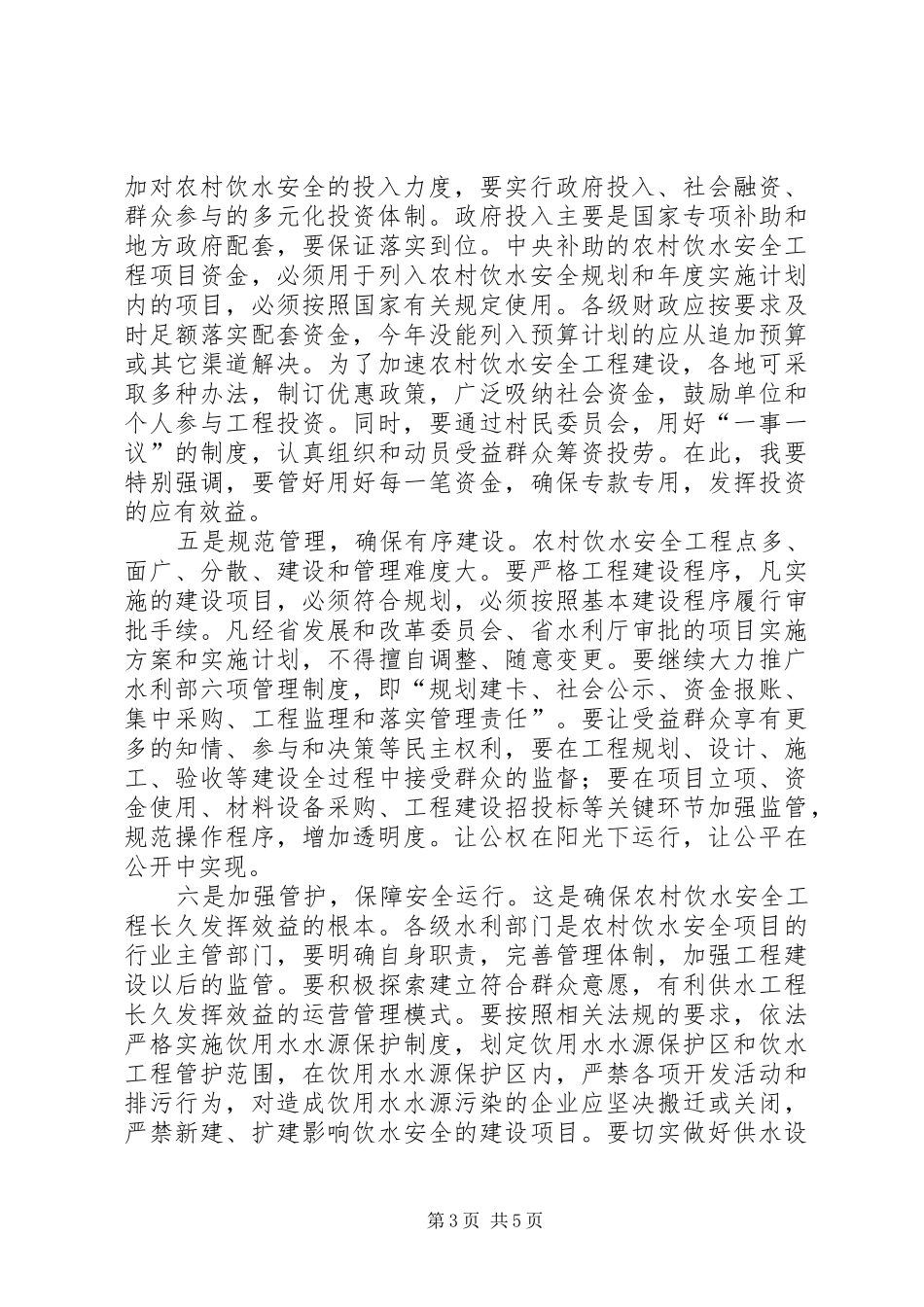 农村饮水安全工作现场会上的讲话_第3页