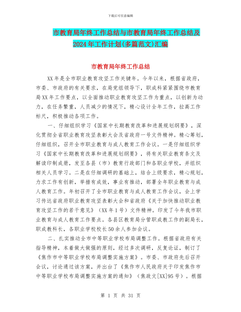 市教育局年终工作总结与市教育局年终工作总结及2024年工作计划汇编_第1页