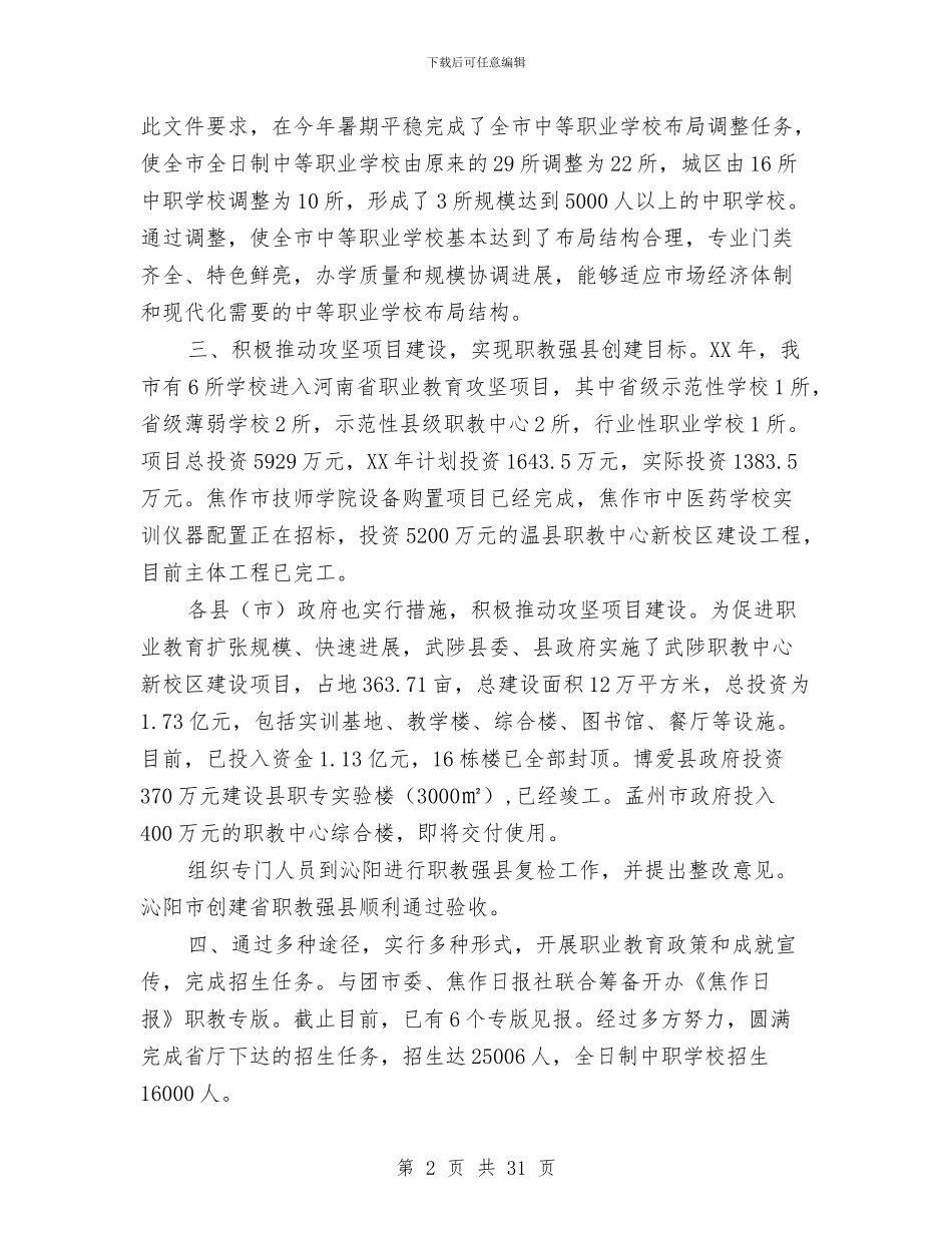 市教育局年终工作总结与市教育局年终工作总结及2024年工作计划汇编_第2页