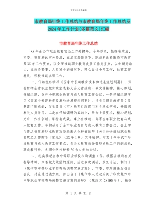 市教育局年终工作总结与市教育局年终工作总结及2024年工作计划汇编