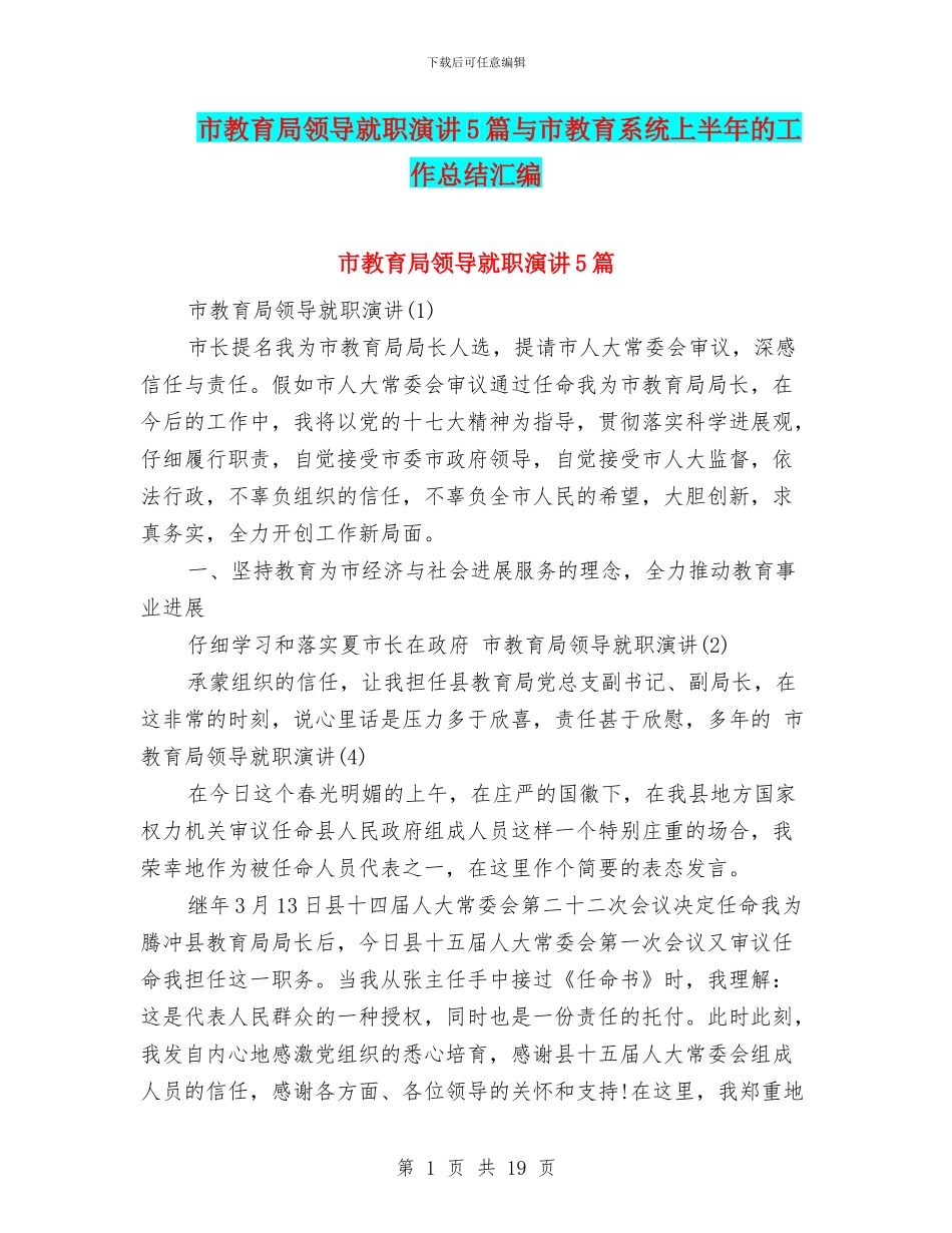 市教育局领导就职演讲5篇与市教育系统上半年的工作总结汇编_第1页