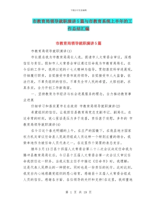 市教育局领导就职演讲5篇与市教育系统上半年的工作总结汇编