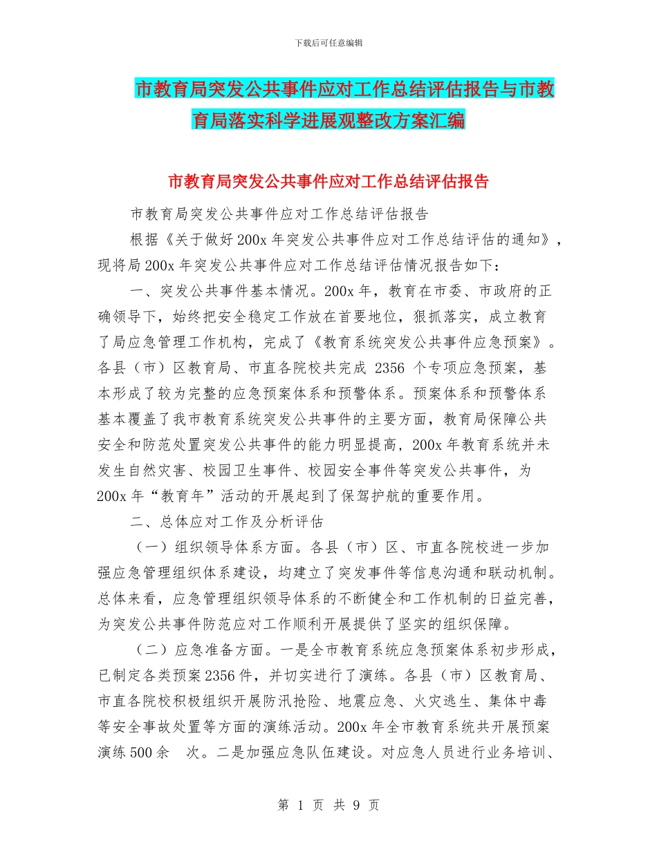 市教育局突发公共事件应对工作总结评估报告与市教育局落实科学发展观整改方案汇编_第1页