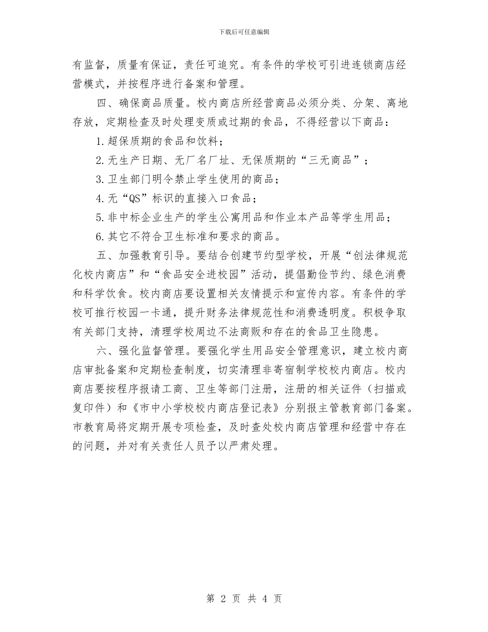市教育局校内商店管理通知与市教育局资源保护管理通知汇编_第2页