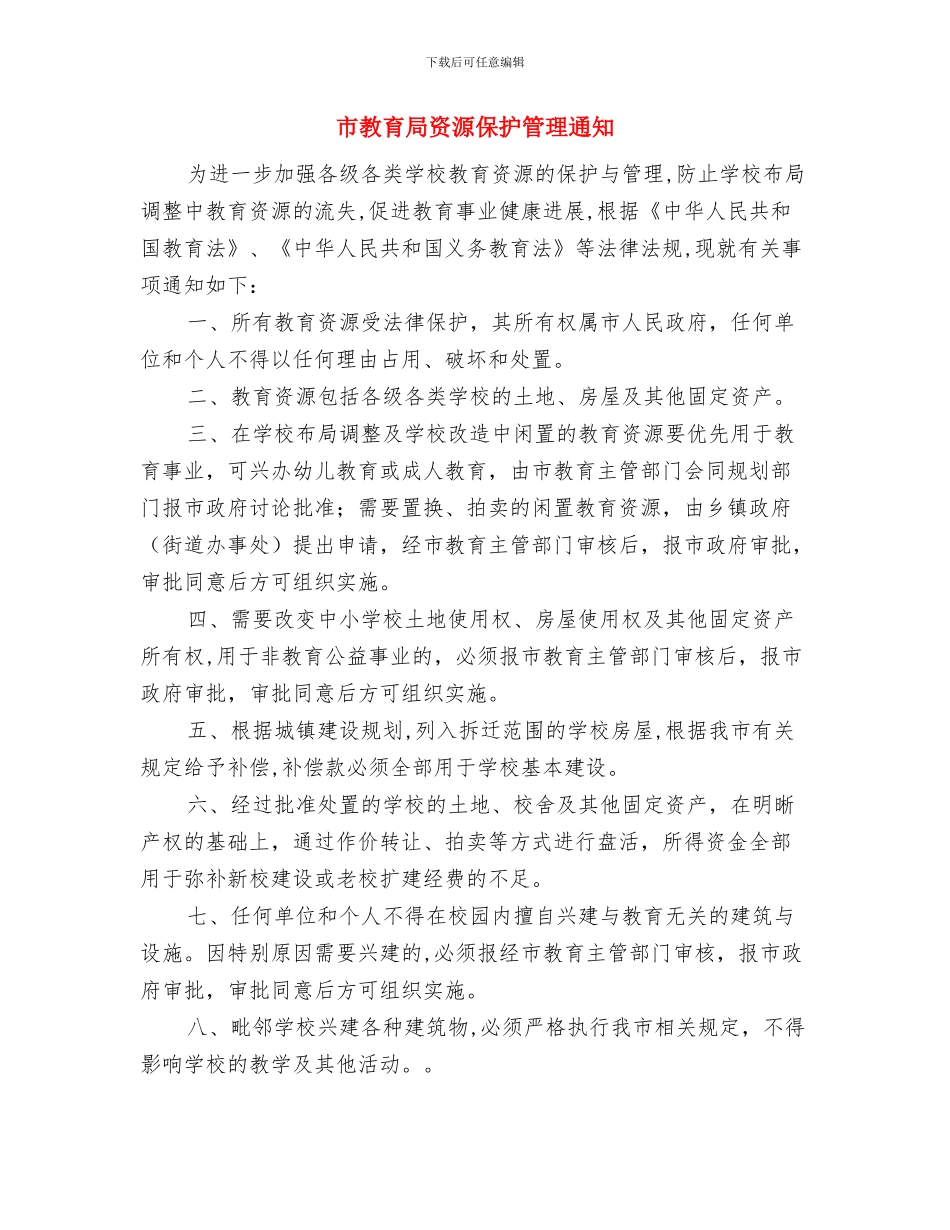 市教育局校内商店管理通知与市教育局资源保护管理通知汇编_第3页