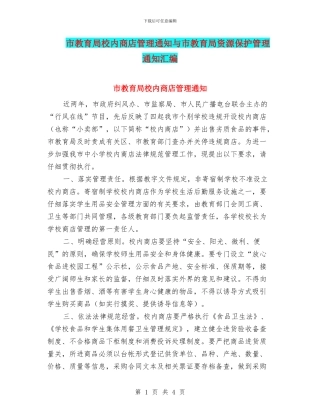 市教育局校内商店管理通知与市教育局资源保护管理通知汇编
