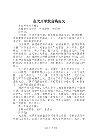 夜大开学发言稿范文