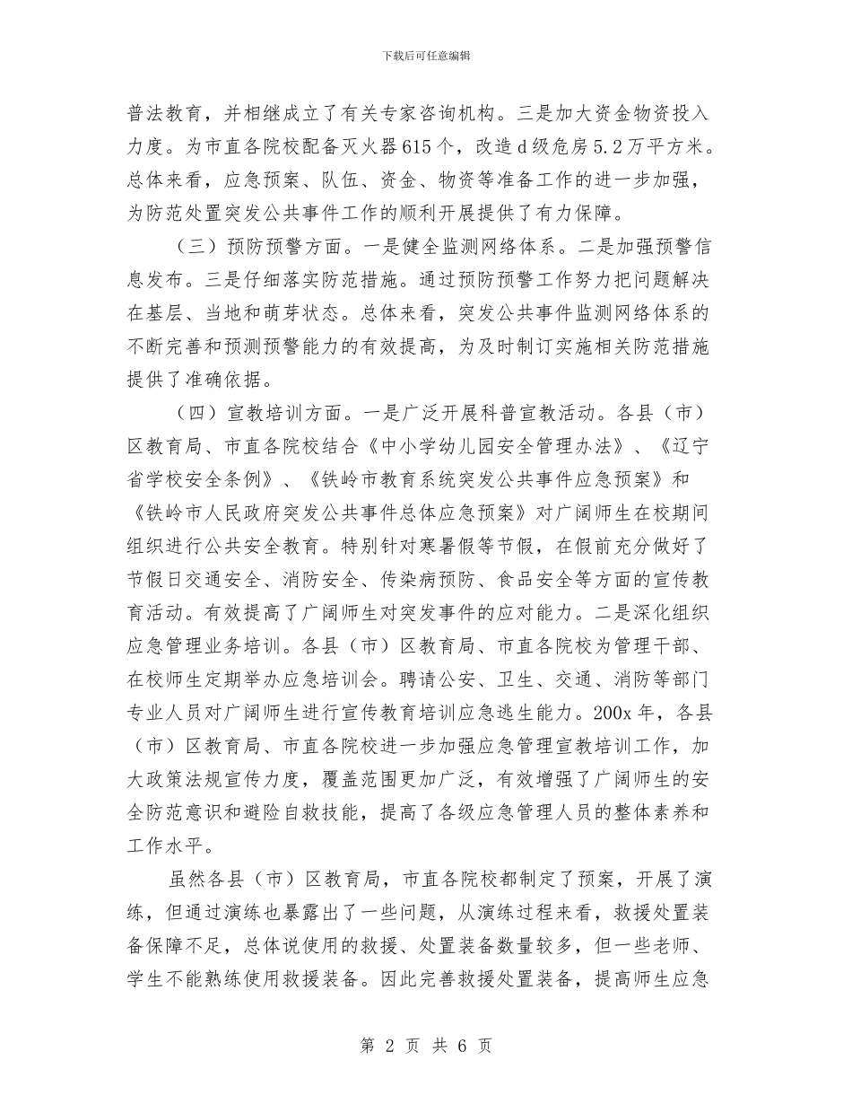 市教育局突发公共事件应对工作总结评估报告与市教育局节能降耗宣传月工作总结汇编_第2页