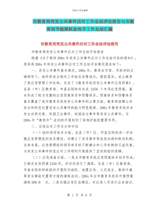 市教育局突发公共事件应对工作总结评估报告与市教育局节能降耗宣传月工作总结汇编