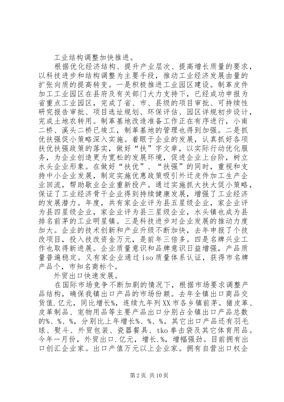 在全镇经济工作会议上的讲话_第2页