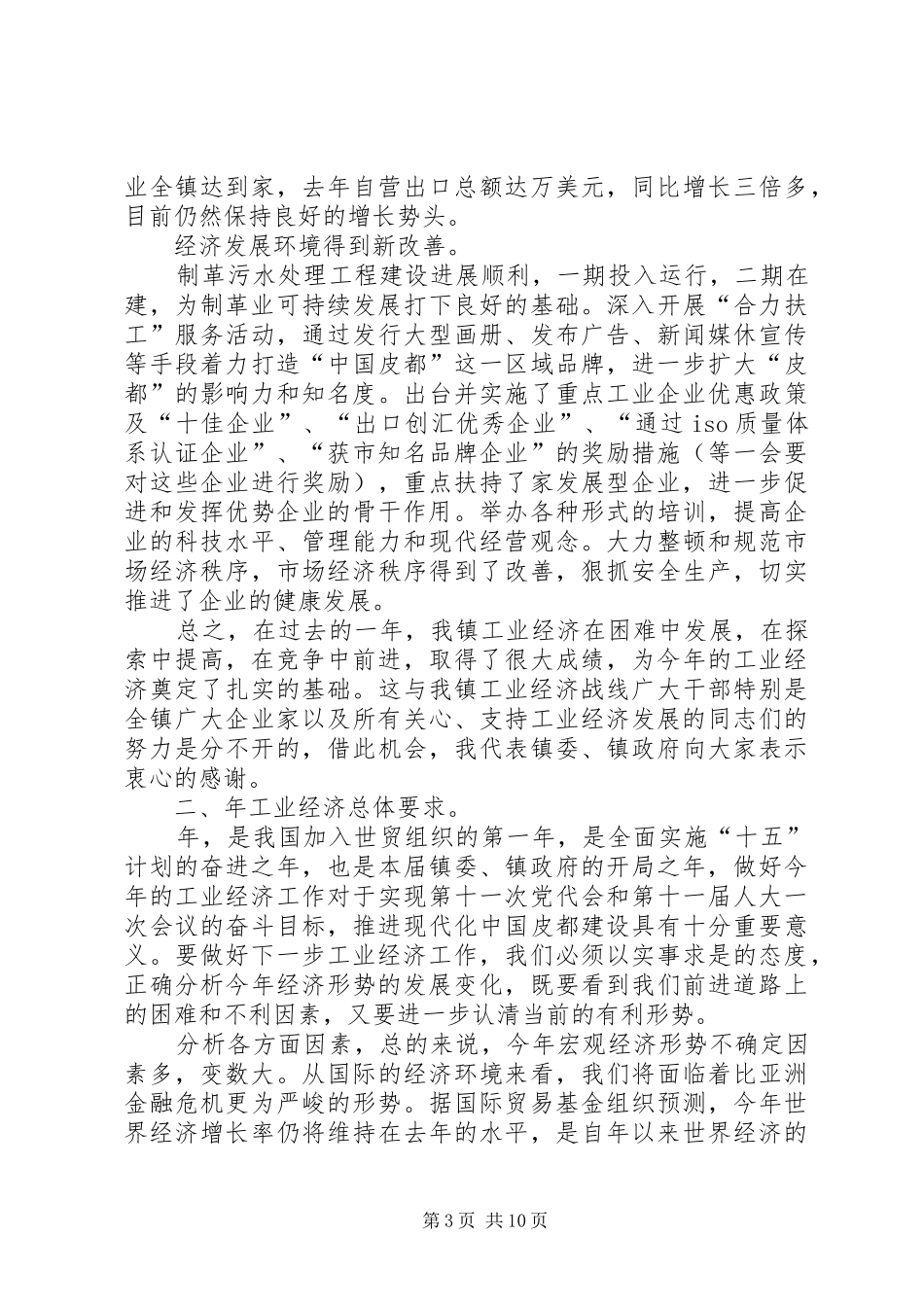 在全镇经济工作会议上的讲话_第3页